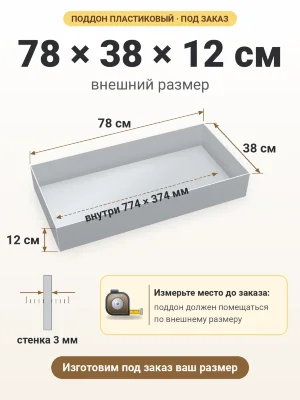 Поддон 78х38х12 см пластиковый из полипропилена, под заказ