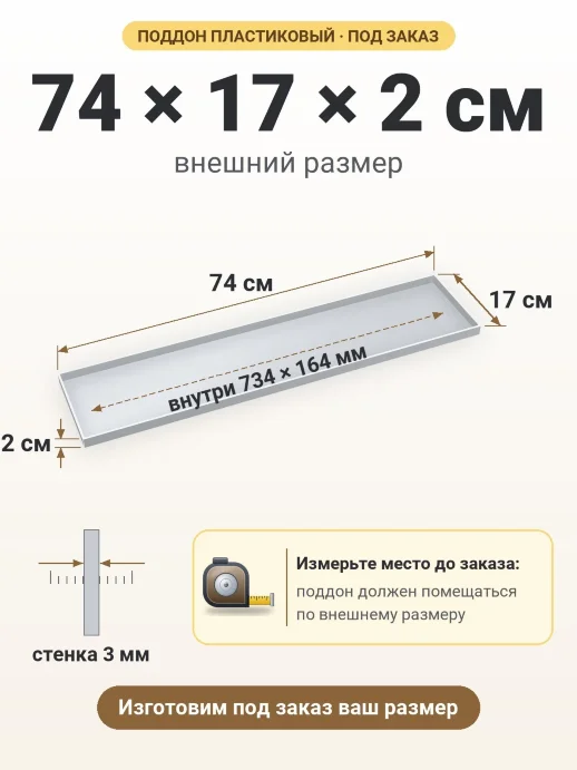 Поддон 74x17x2 см — внешний и внутренний размер