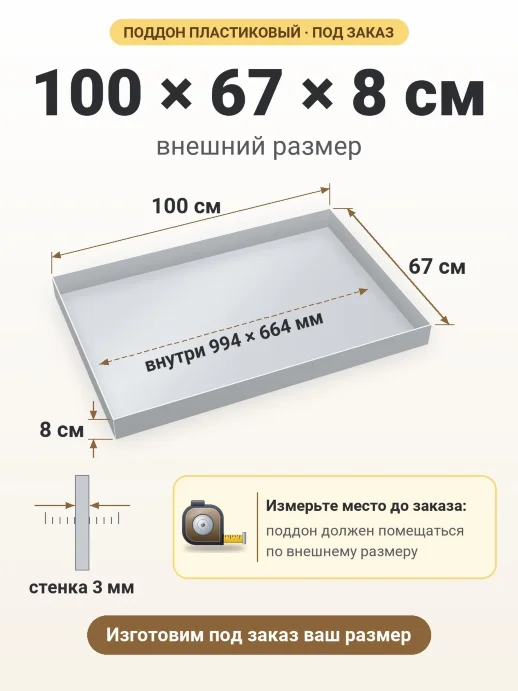 Поддон 100x67x8 см — внешний и внутренний размер