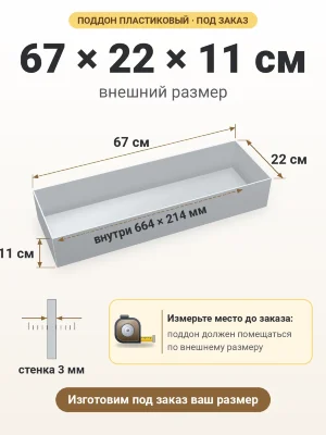 Поддон 67х22х11 см пластиковый из полипропилена, под заказ