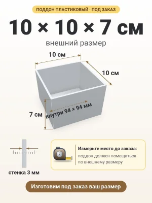Поддон 10х10х7 см пластиковый из полипропилена, под заказ