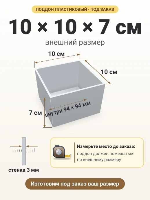 Поддон 10x10x7 см — внешний и внутренний размер