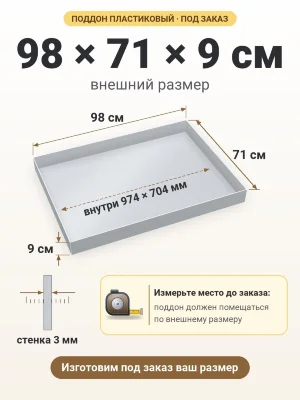 Поддон 98х71х9 см пластиковый из полипропилена, под заказ