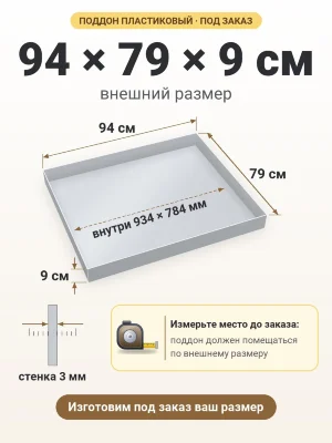 Поддон 94х79х9 см пластиковый из полипропилена, под заказ
