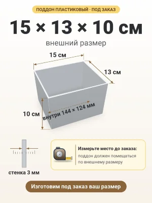 Поддон 15х13х10 см пластиковый из полипропилена, под заказ