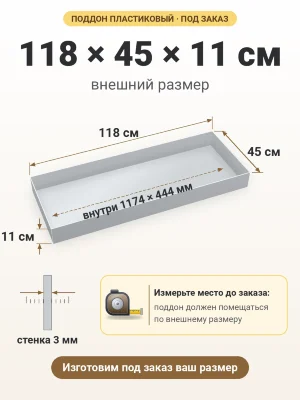 Поддон 118х45х11 см пластиковый из полипропилена, под заказ