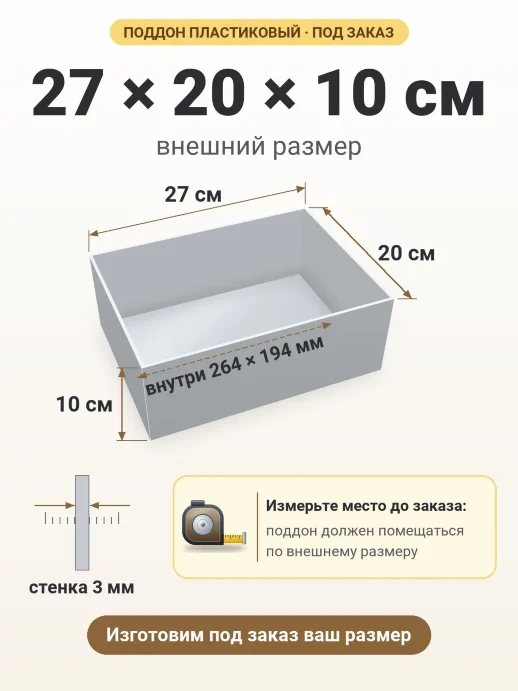 Поддон 27x20x10 см — внешний и внутренний размер