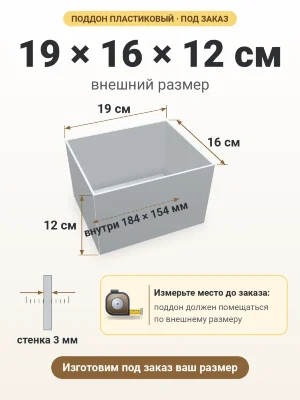 Поддон 19х16х12 см пластиковый из полипропилена, под заказ