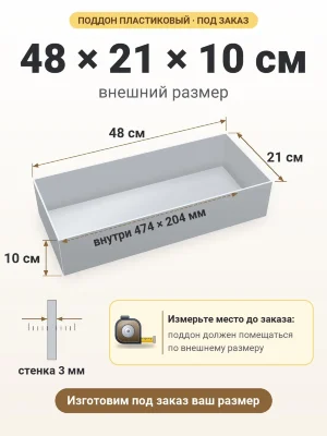 Поддон 48х21х10 см пластиковый из полипропилена, под заказ