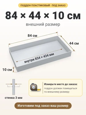 Поддон 84х44х10 см пластиковый из полипропилена, под заказ