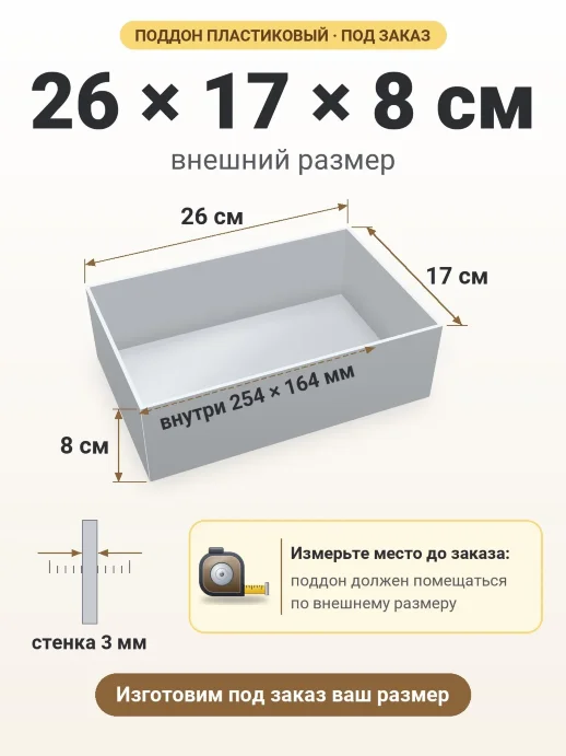Поддон 26x17x8 см — внешний и внутренний размер