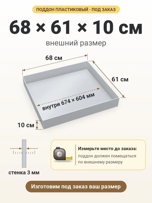 Поддон 68x61x10 см — внешний и внутренний размер
