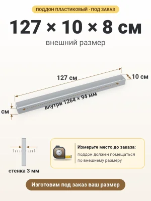 Поддон 127х10х8 см пластиковый из полипропилена, под заказ