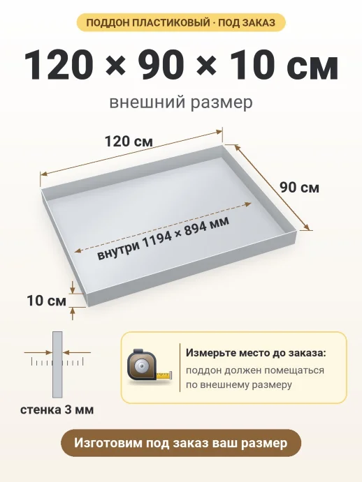 Поддон 120x90x10 см — внешний и внутренний размер