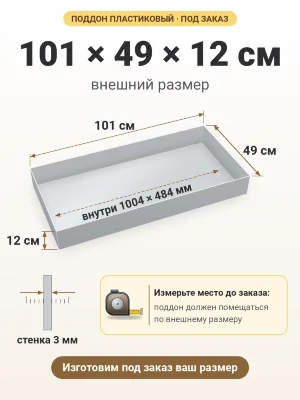 Поддон 101х49х12 см пластиковый из полипропилена, под заказ