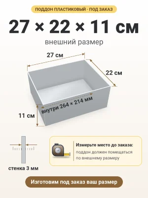 Поддон 27х22х11 см пластиковый из полипропилена, под заказ