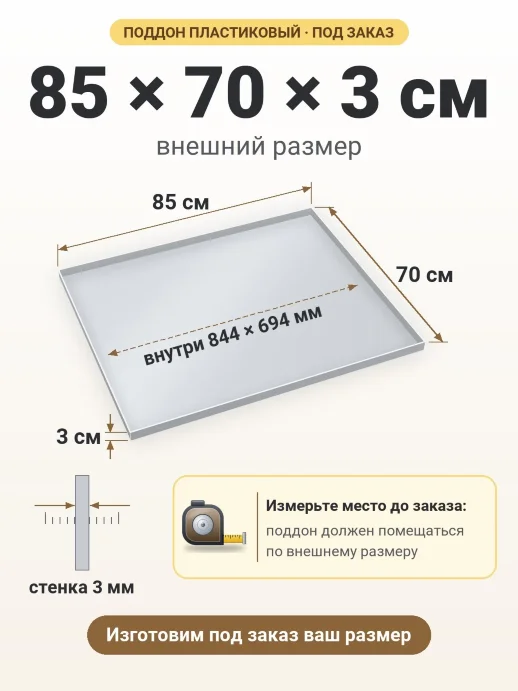 Поддон 85x70x3 см — внешний и внутренний размер