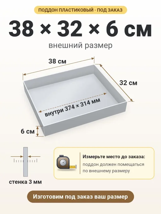 Поддон 38x32x6 см — внешний и внутренний размер