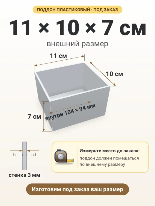 Поддон 11x10x7 см — внешний и внутренний размер