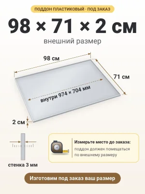 Поддон 98х71х2 см пластиковый из полипропилена, под заказ