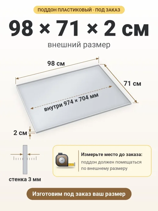 Поддон 98x71x2 см — внешний и внутренний размер