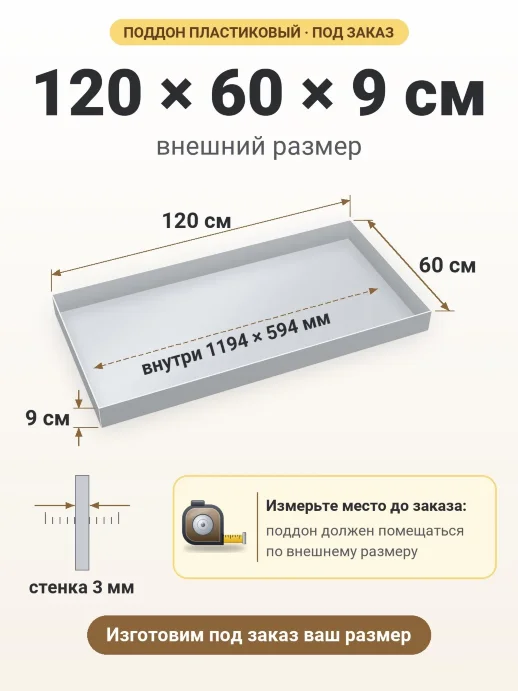 Поддон 120x60x9 см — внешний и внутренний размер