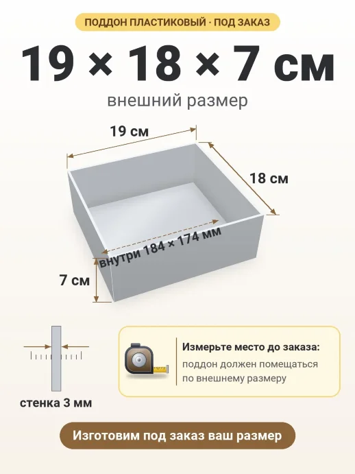 Поддон 19x18x7 см — внешний и внутренний размер