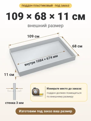 Поддон 109х68х11 см пластиковый из полипропилена, под заказ
