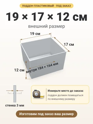 Поддон 19х17х12 см пластиковый из полипропилена, под заказ