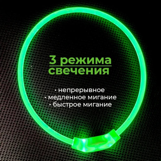 Ошейник светящийся светодиодный для собак с USB зарядкой 70 см прозрачный с зеленым