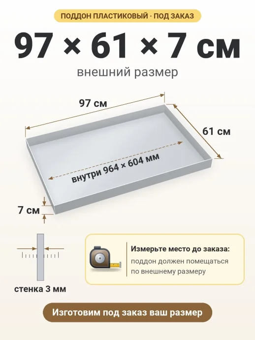 Поддон 97x61x7 см — внешний и внутренний размер