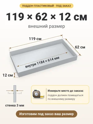 Поддон 119х62х12 см пластиковый из полипропилена, под заказ