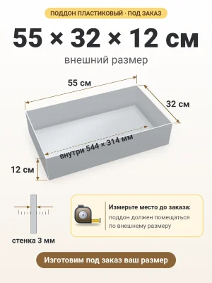 Поддон 55х32х12 см пластиковый из полипропилена, под заказ