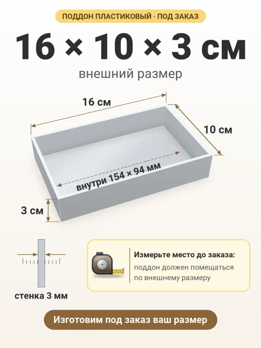 Поддон 16x10x3 см — внешний и внутренний размер