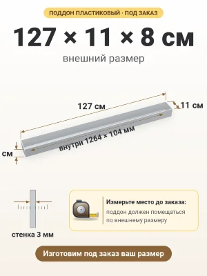 Поддон 127х11х8 см пластиковый из полипропилена, под заказ