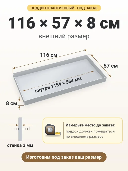 Поддон 116x57x8 см — внешний и внутренний размер