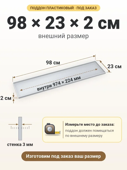Поддон 98x23x2 см — внешний и внутренний размер