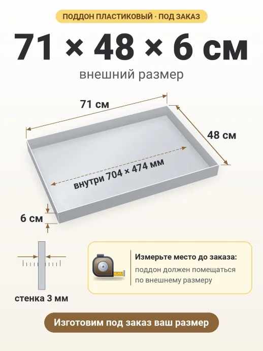 Поддон 71x48x6 см — внешний и внутренний размер