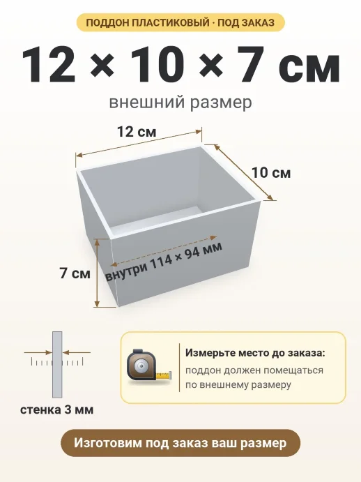 Поддон 12x10x7 см — внешний и внутренний размер