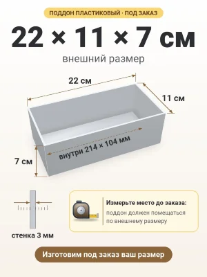 Поддон 22х11х7 см пластиковый из полипропилена, под заказ
