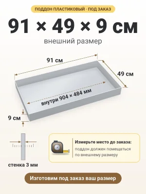 Поддон 91х49х9 см пластиковый из полипропилена, под заказ