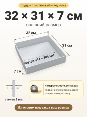 Поддон 32х31х7 см пластиковый из полипропилена, под заказ