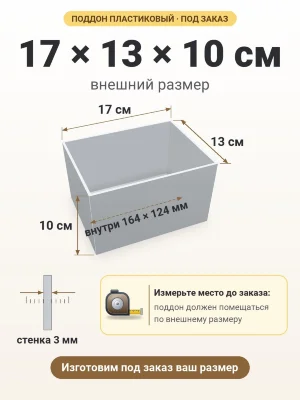 Поддон 17х13х10 см пластиковый из полипропилена, под заказ