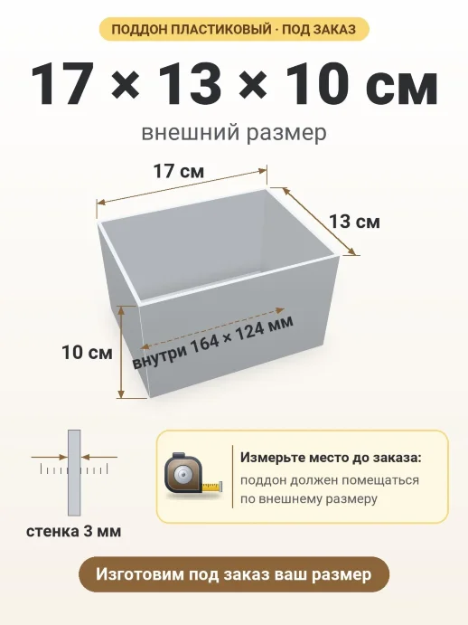 Поддон 17x13x10 см — внешний и внутренний размер