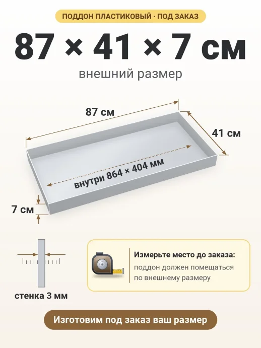 Поддон 87x41x7 см — внешний и внутренний размер