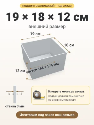 Поддон 19х18х12 см пластиковый из полипропилена, под заказ
