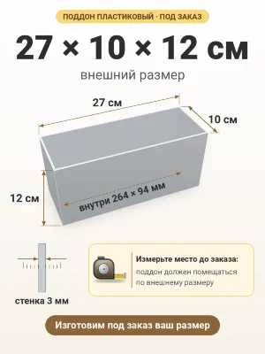 Поддон 27х10х12 см пластиковый из полипропилена, под заказ