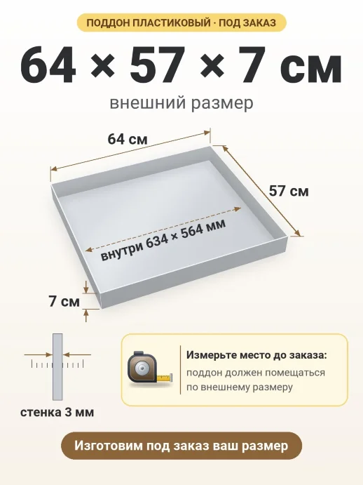 Поддон 64x57x7 см — внешний и внутренний размер