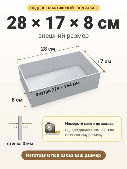 Поддон 28x17x8 см — внешний и внутренний размер