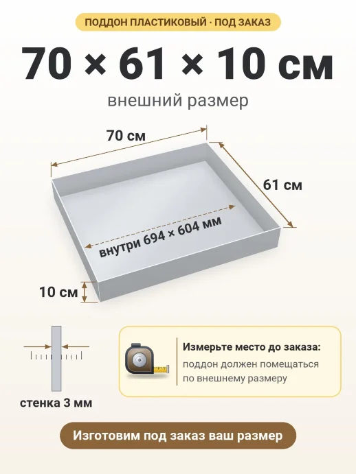 Поддон 70x61x10 см — внешний и внутренний размер